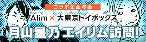 Alim×大東京ボックス 月山星乃エイリム訪問！