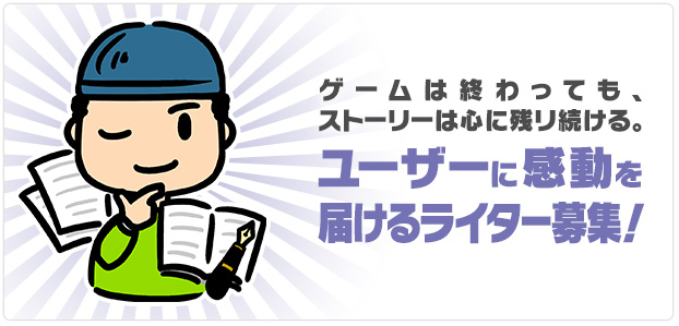 ゲームは終わっても、ストーリーは心に残リ続ける。ユーザーに感動を届けるライター募集！