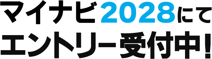 2028年度採用情報