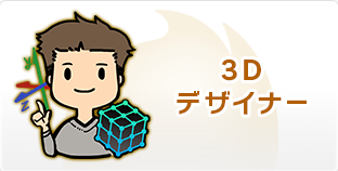 3Dデザイナー