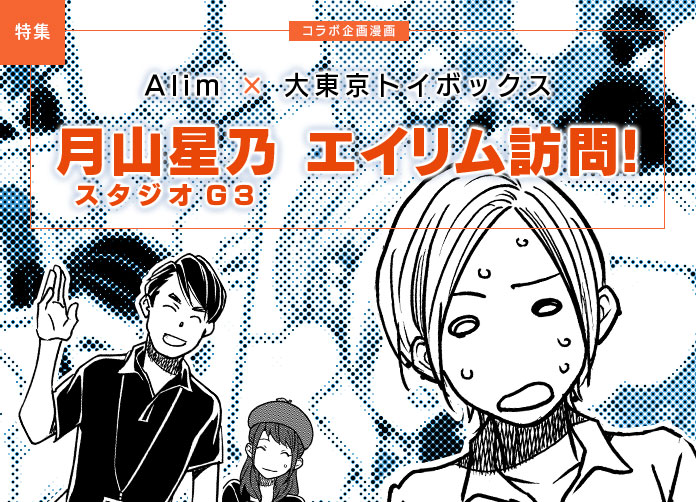 Alim×大東京トイボックス 月山星乃エイリム訪問!